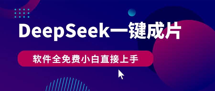 DeepSeek+一键成片，AI热搜视频快速生成，软件全免费，小白直接上手，轻松日入500+白米粥资源网-汇集全网副业资源白米粥资源网