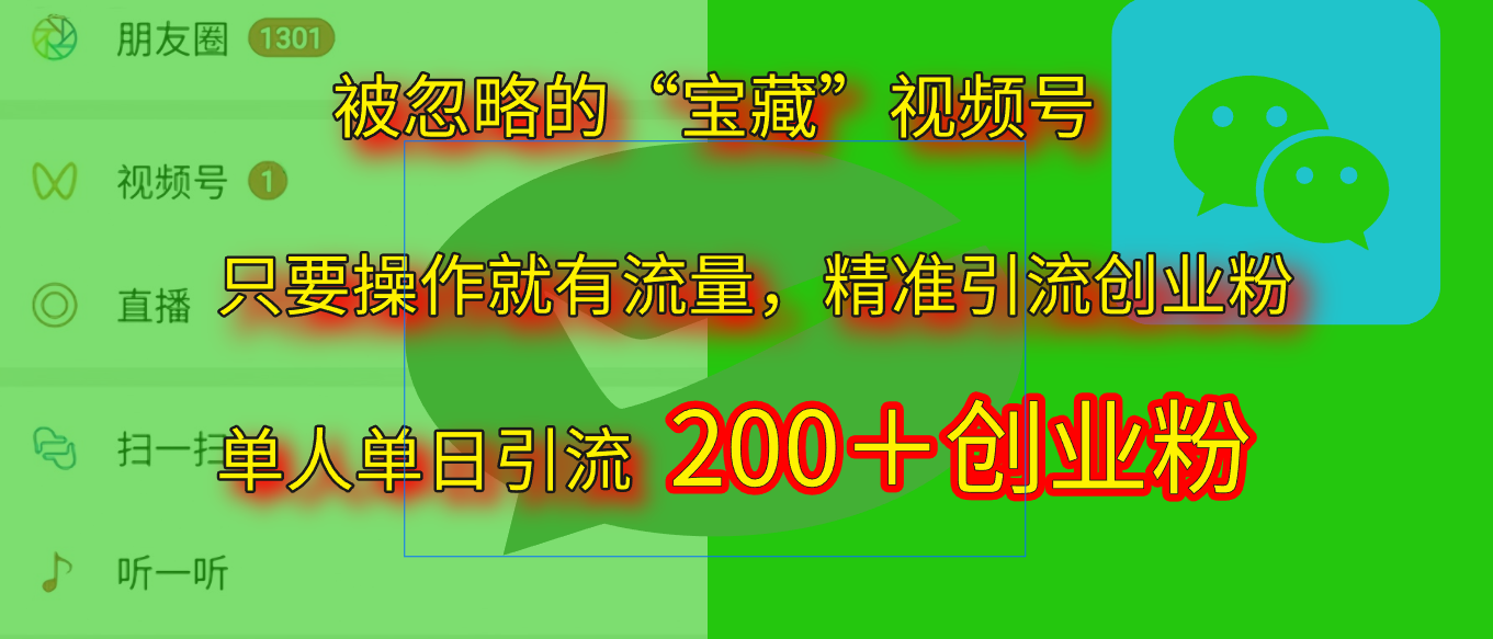 2025.5月最新被忽略的“宝藏”视频号，精准日引流200+白米粥资源网-汇集全网副业资源白米粥资源网