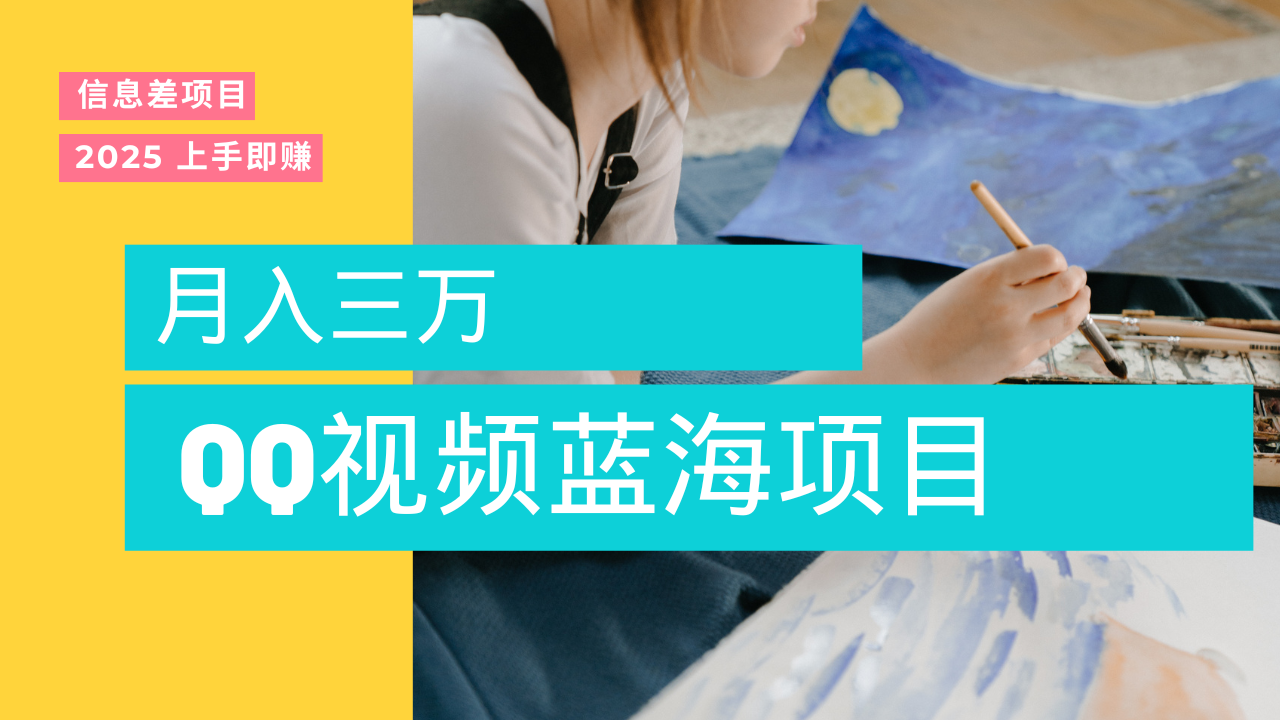 蓝海赛道，简单搬运去重QQ视频，入手即赚，新手小白也能做到月入3w，实战教程白米粥资源网-汇集全网副业资源白米粥资源网