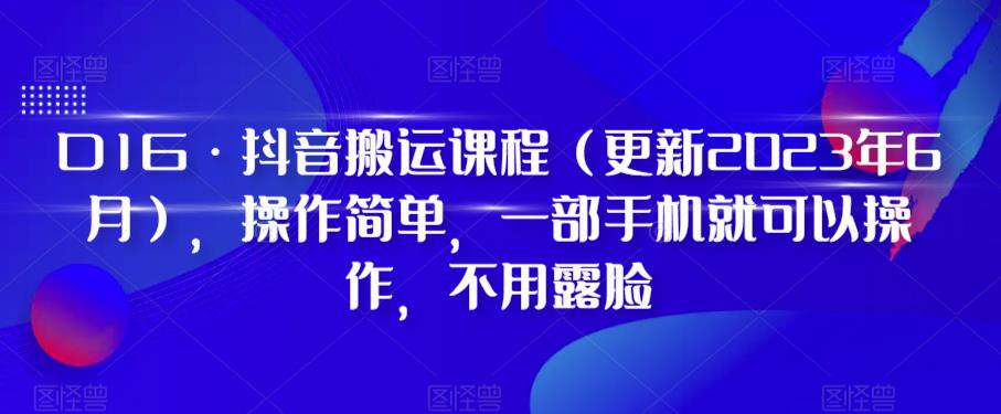 D1G·抖音搬运课程（更新2024年01月），操作简单，一部手机就可以操作，不用露脸白米粥资源网-汇集全网副业资源白米粥资源网