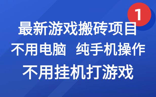 图片[1]白米粥资源网-汇集全网副业资源（15226期）最新游戏搬砖项目，纯手机操作，不用电脑挂机打游戏，网创副业项目搞钱…白米粥资源网-汇集全网副业资源白米粥资源网