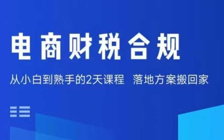 电商财税合规线下课，适合老板+财务，教你规避涉税风险，实现低成本合规经营白米粥资源网-汇集全网副业资源白米粥资源网