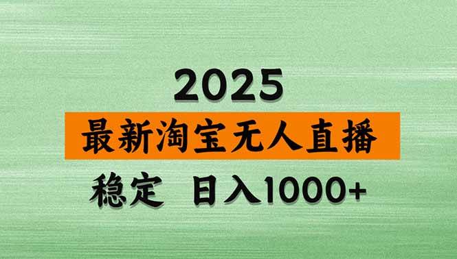 （15941期）淘宝无人直播带货【最新】，日入1000+，独家技术，无违规无封号，操作…白米粥资源网-汇集全网副业资源白米粥资源网