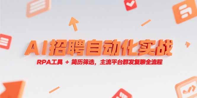 （15241期）AI招聘自动化实战，RPA工具+简历筛选，主流平台群发复聊全流程白米粥资源网-汇集全网副业资源白米粥资源网
