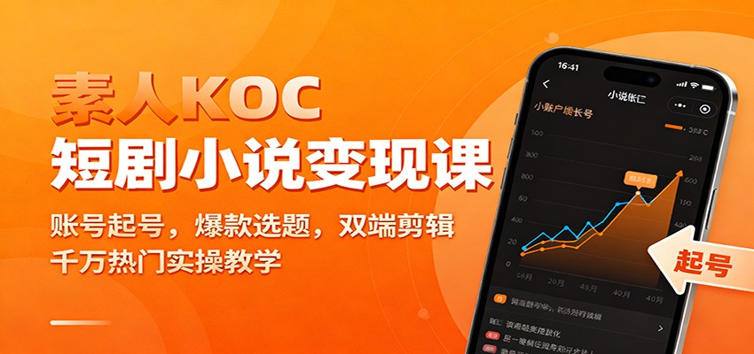 素人KOC短剧小说变现课：账号起号，爆款选题，双端剪辑，千万热门实操教学白米粥资源网-汇集全网副业资源白米粥资源网