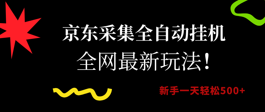 （15237期）京东采集全自动挂机，全网最新玩法，新手一天轻松500+白米粥资源网-汇集全网副业资源白米粥资源网