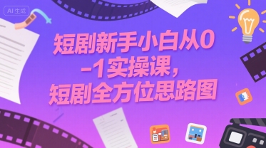 短剧新手小白从0-1实操课，短剧全方位思路图白米粥资源网-汇集全网副业资源白米粥资源网