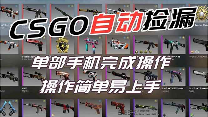 (16812期)用全球火爆游戏CSGO挂机捡漏赚钱过个肥年,一部手机轻松日入500+【副业网赚】白米粥资源网-汇集全网副业资源白米粥资源网