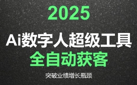 2025Ai数字人工具自动获客，教你借AI重塑获客流程，突破业绩增长瓶颈白米粥资源网-汇集全网副业资源白米粥资源网