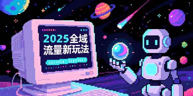 （15292期）2025全域流量新玩法，O5A无潜入池方法论，基础逻辑+实战技巧全解析白米粥资源网-汇集全网副业资源白米粥资源网