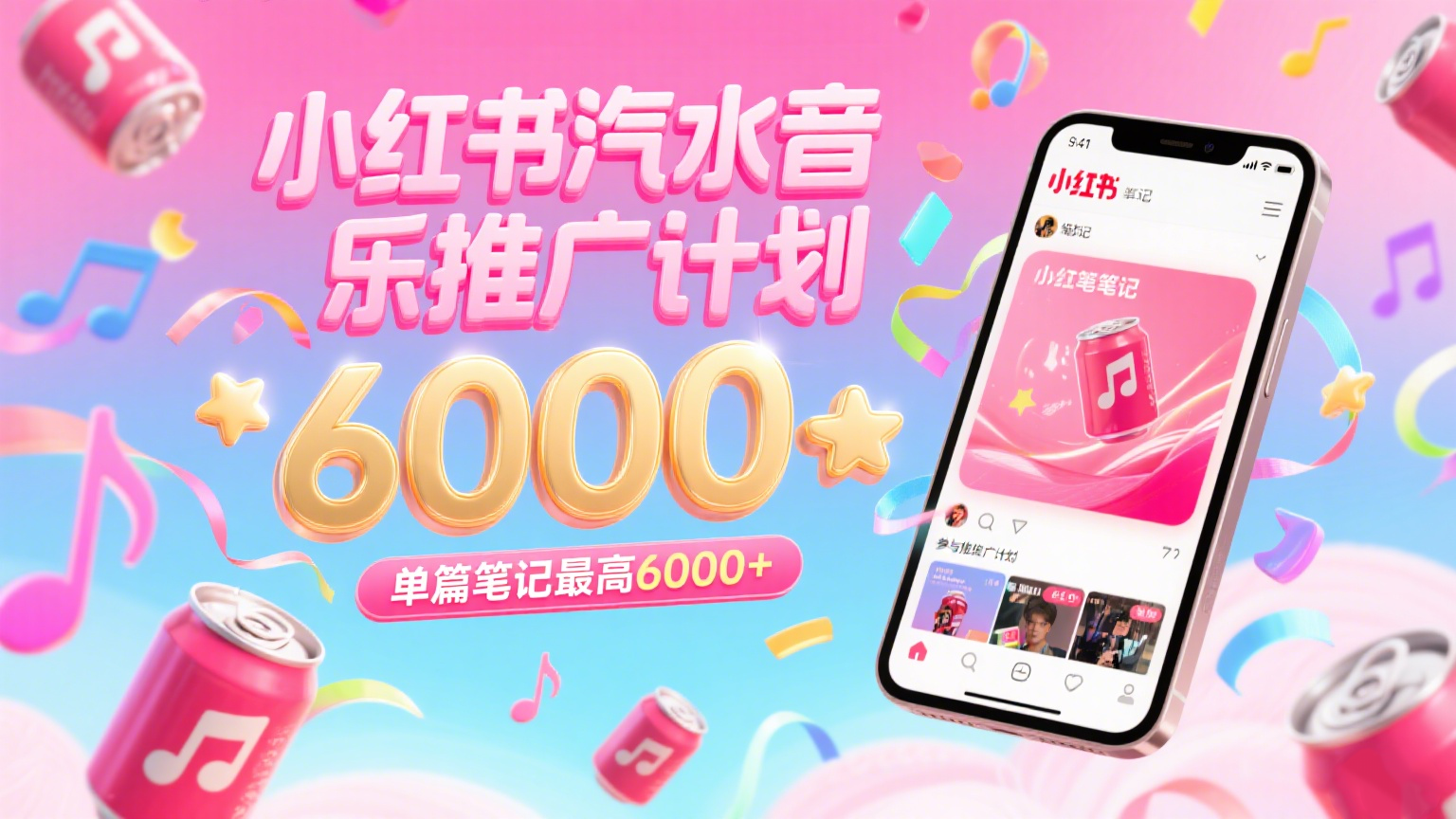 汽水音乐推广计划，零粉丝零门槛，通过小红书发布笔记，单篇笔记最高6000+白米粥资源网-汇集全网副业资源白米粥资源网
