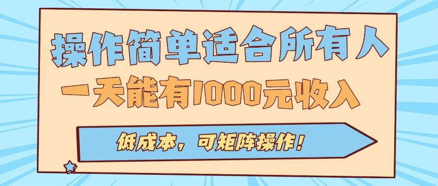 （15910期）操作简单适合所有人全自动挂机项目，一天能有1000元收入，低成本，可矩…白米粥资源网-汇集全网副业资源白米粥资源网