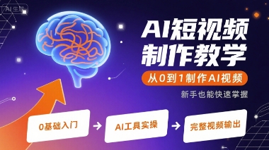 AI短视频制作教学，从0到1制作AI视频白米粥资源网-汇集全网副业资源白米粥资源网