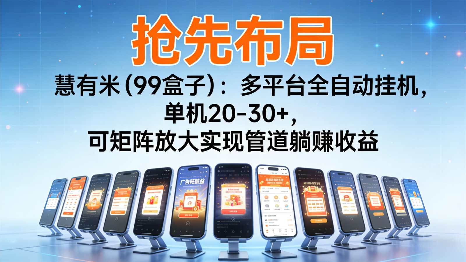 抢先布局慧有米(99盒子):多平台全自动挂机,单机20-30+,可矩阵实现管道躺赚白米粥资源网-汇集全网副业资源白米粥资源网