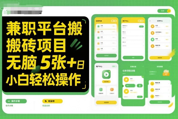 兼职平台搬砖项目无脑操作日入5张＋小白轻松操作白米粥资源网-汇集全网副业资源白米粥资源网