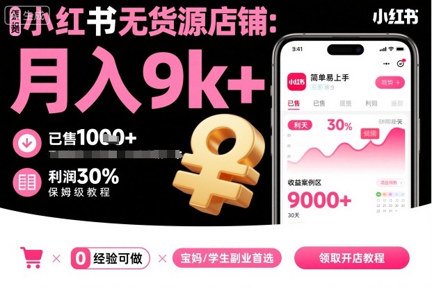 小红书无货源店铺项目，简单易上手，月入9k+，保姆级教程白米粥资源网-汇集全网副业资源白米粥资源网