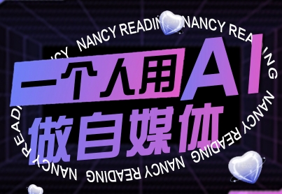 一个人用AI做自媒体，助力零基础者快速掌握自媒体技能，实现从起号到变现的突破（更新9月）白米粥资源网-汇集全网副业资源白米粥资源网