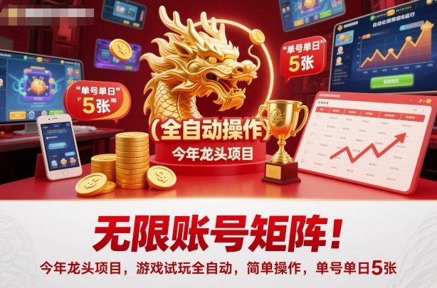 无限账号矩阵！今年龙头项目，游戏试玩全自动，简单操作，单号单日5张【揭秘】白米粥资源网-汇集全网副业资源白米粥资源网