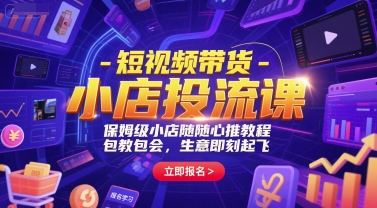 短视频带货-小店投流课，保姆级小店随心推教程，包教包会，生意即刻起飞白米粥资源网-汇集全网副业资源白米粥资源网