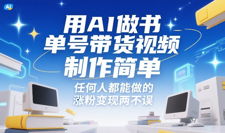 用AI做书单号带货视频,制作简单,任何人都能做的,涨粉变现两不误白米粥资源网-汇集全网副业资源白米粥资源网
