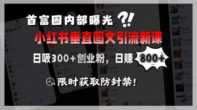 （15313期）首富圈内部曝光小红书垂直图文引流新课，日吸300+创业粉，日赚800+，限…白米粥资源网-汇集全网副业资源白米粥资源网