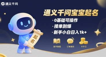 通义千问给宝宝起名 0基础可操作 接单到爆 新手小白日入1k+白米粥资源网-汇集全网副业资源白米粥资源网