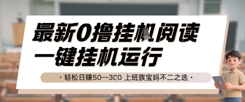 最新0撸挂G阅读，无需任何操作，一键挂机运行 轻松日入50—3张，上班族宝妈不二之选【揭秘】白米粥资源网-汇集全网副业资源白米粥资源网