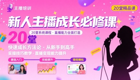 新人主播必学的20堂培训课，让主播快速成长的必学课程，帮你直播能力快速打造的实操方法白米粥资源网-汇集全网副业资源白米粥资源网