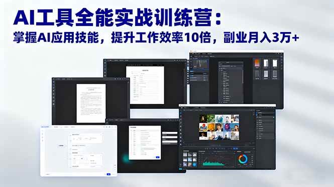 （16468期）AI工具全能实战训练营：掌握AI应用技能，提升工作效率10倍，副业月入3万+白米粥资源网-汇集全网副业资源白米粥资源网