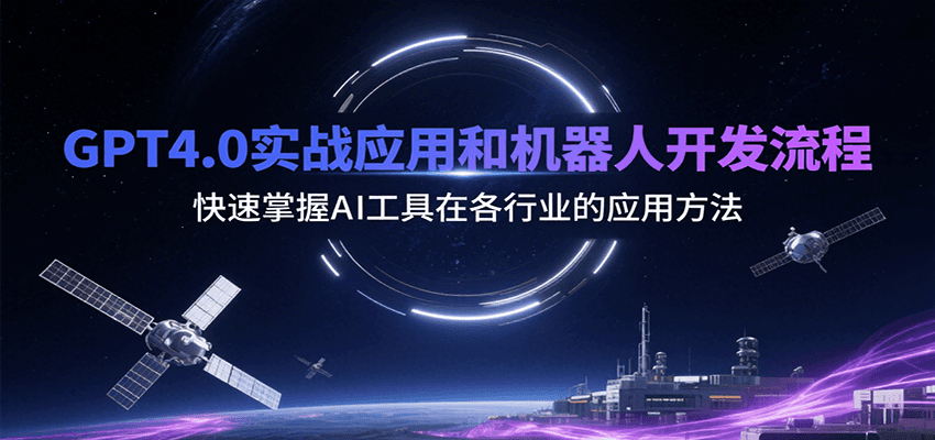 GPT4.0实战应用和机器人开发流程，快速掌握AI工具在各行业的应用方法白米粥资源网-汇集全网副业资源白米粥资源网