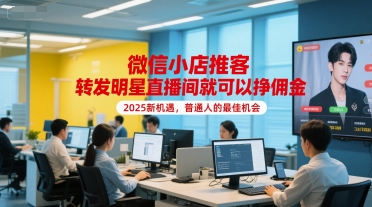微信小店推客，转发明星直播间就可以挣佣金，2025新机遇，普通人的最佳机会白米粥资源网-汇集全网副业资源白米粥资源网