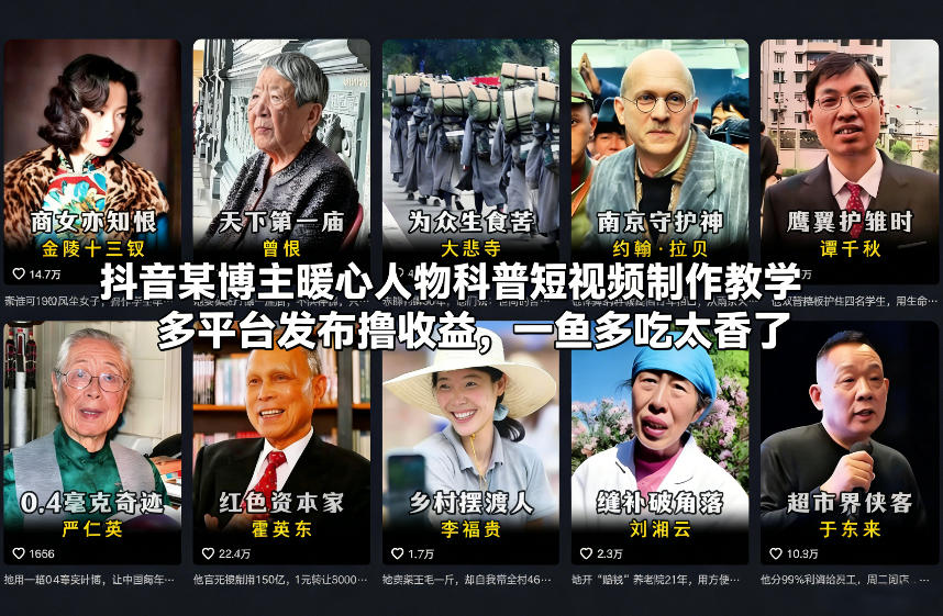 抖音某博主暖心人物科普短视频制作教学，多平台发布撸收益，一鱼多吃太香了白米粥资源网-汇集全网副业资源白米粥资源网