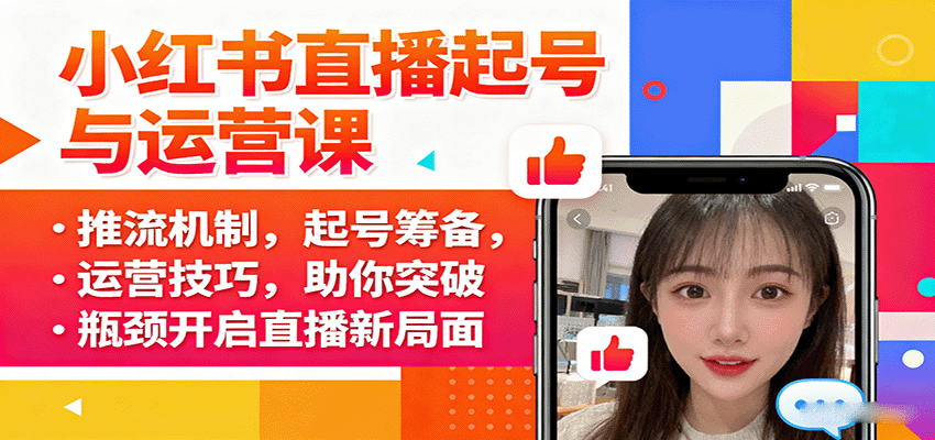 小红书直播起号与运营课：推流机制，起号筹备，运营技巧，助你突破瓶颈开启直播新局面白米粥资源网-汇集全网副业资源白米粥资源网