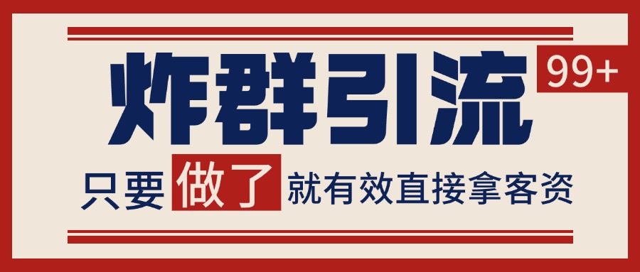 微信炸群引流，当天做了就有客资 非常稳定的一个玩法 单号日进100+白米粥资源网-汇集全网副业资源白米粥资源网