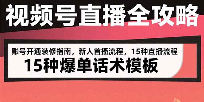 （15557期）视频号直播全攻略：账号开通装修指南，新人首播流程，15种爆单话术模板白米粥资源网-汇集全网副业资源白米粥资源网