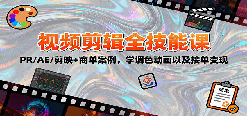 2025视频剪辑全技能课:PR/AE/剪映+商单案例,学调色动画以及接单变现白米粥资源网-汇集全网副业资源白米粥资源网