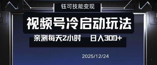 视频号分成计划冷启动玩法亲测每天2小时，0门槛副业项目，单号日入3张白米粥资源网-汇集全网副业资源白米粥资源网