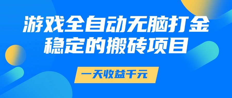 游戏全自动无脑打金，一天收益1000+，稳定的搬砖项目白米粥资源网-汇集全网副业资源白米粥资源网