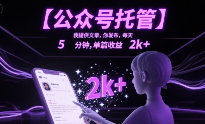 【公众号托管 】我提供文章，你发布，每天5分钟，单篇收益2k+【揭秘】白米粥资源网-汇集全网副业资源白米粥资源网