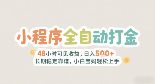 2025年小程序全自动打金，2天可见收益，日入5张+长期稳定靠谱，小白宝妈轻松上手【揭秘】白米粥资源网-汇集全网副业资源白米粥资源网