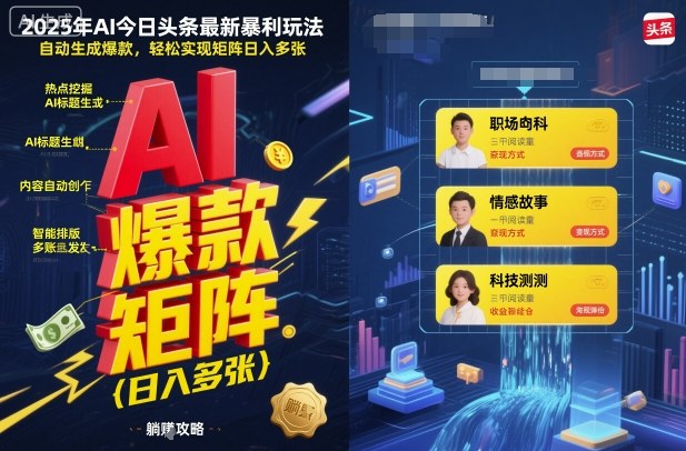 2025年AI今日头条最新暴利玩法，自动生成爆款，轻松实现矩阵日入多张白米粥资源网-汇集全网副业资源白米粥资源网