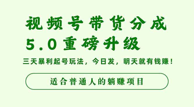 (16395期)视频号带货分成5.0重磅升级,三天暴利起号玩法,今日发,明天就有钱赚…白米粥资源网-汇集全网副业资源白米粥资源网