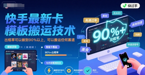 快手最新卡模板搬运技术，出框率可以做到90%以上，可以搬运任何赛道白米粥资源网-汇集全网副业资源白米粥资源网