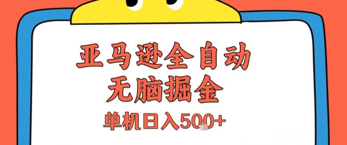 亚马逊全自动无脑掘金，无需人工，单机日入5张+【揭秘】白米粥资源网-汇集全网副业资源白米粥资源网