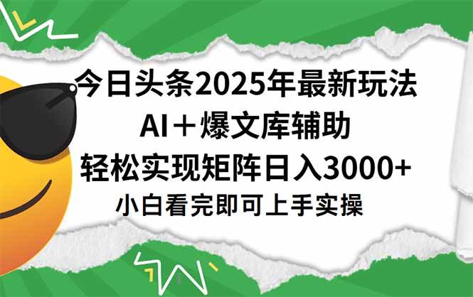 （15299期）今日头条2025年最新玩法，一键生成爆款，轻松实现矩阵日入3000+白米粥资源网-汇集全网副业资源白米粥资源网