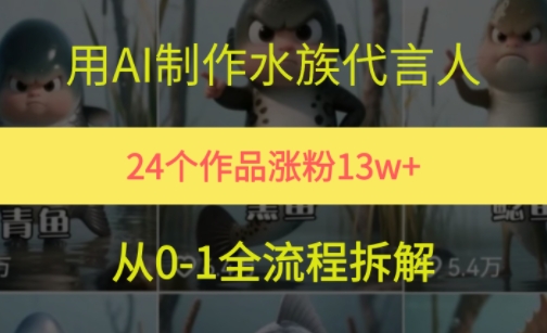 24个作品涨粉13W，用AI制作水族代言人，条条视频万赞，附详细教程白米粥资源网-汇集全网副业资源白米粥资源网