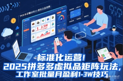 标准化运营!2025拼多多虚拟品矩阵玩法,工作室批量月盈利1-3W技巧【揭秘】白米粥资源网-汇集全网副业资源白米粥资源网