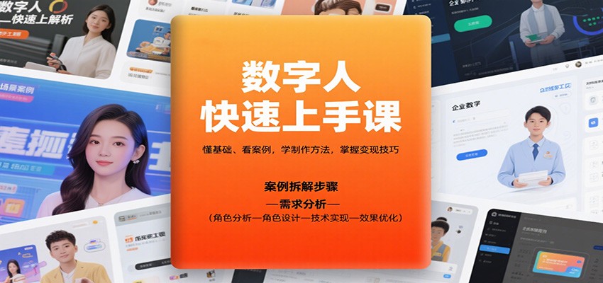 数字人快速上手课,懂基础、看案例,学制作方法,掌握变现技巧白米粥资源网-汇集全网副业资源白米粥资源网