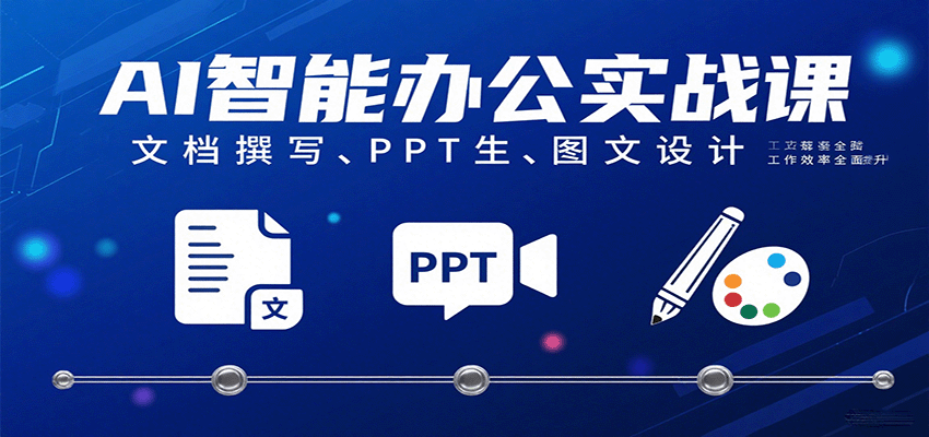 AI智能办公实战课：文档撰写、PPT生成、图文设计工作效率全面提升白米粥资源网-汇集全网副业资源白米粥资源网