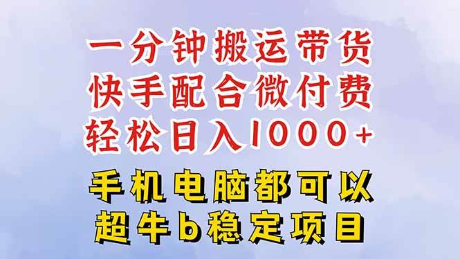 (16285期)快手黑科技一分钟搬运带货,一刀不剪过原创,微付费投流玩法,轻松日入…白米粥资源网-汇集全网副业资源白米粥资源网